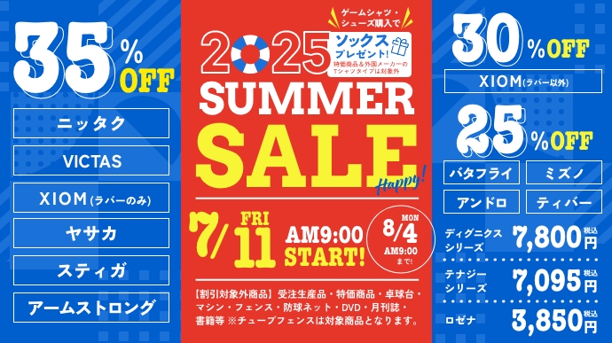 サマーセール