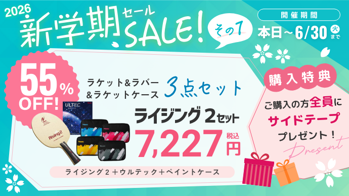 新学期セールその1