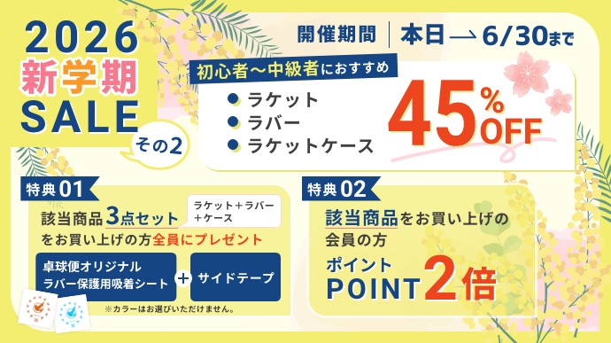 新学期セールその２