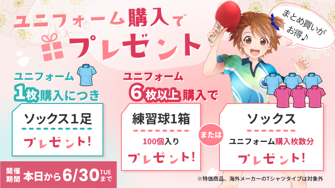 ユニフォーム購入でプレゼント
