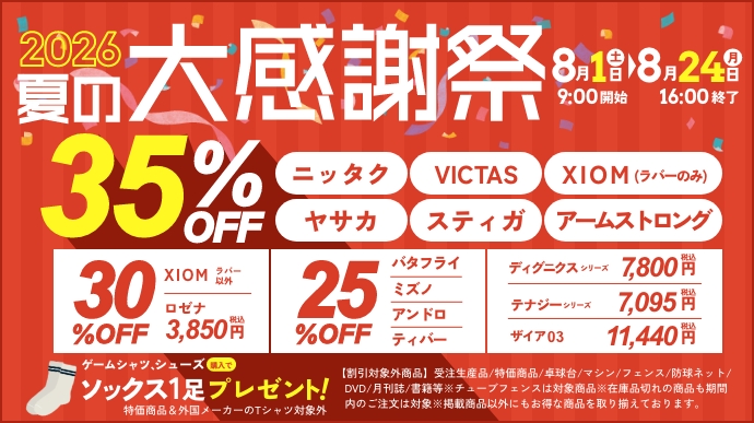 サマーセール