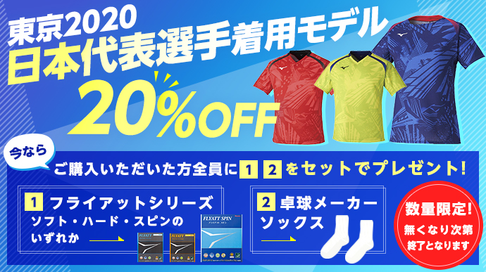 東京2020日本代表選手着用モデル20％OFF
