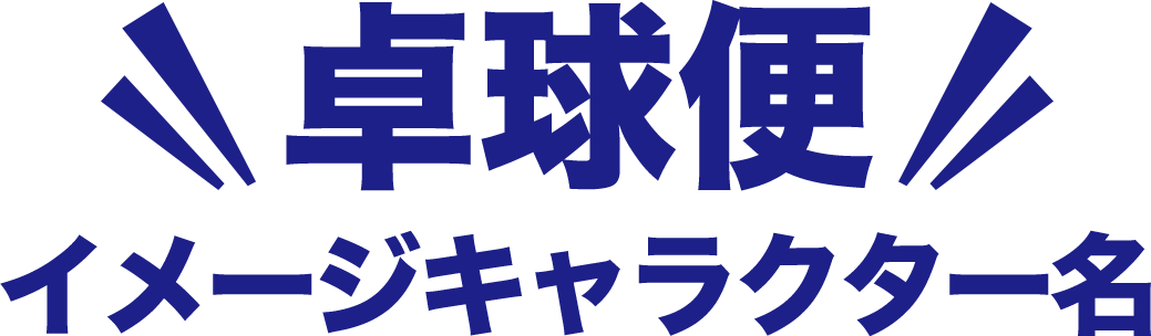 卓球便 イメージキャラクター名決定