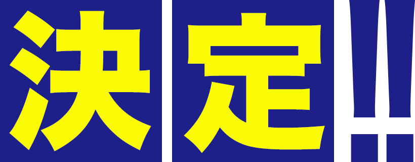 決定!!