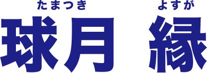 卓球便 イメージキャラクター名決定