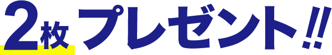 2枚プレゼント!!